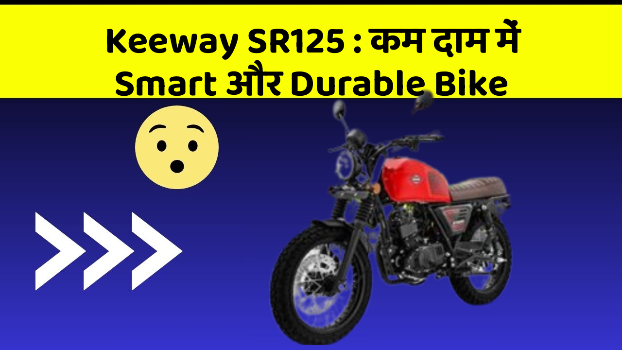 Keeway SR125 : कम दाम में Smart और Durable Bike