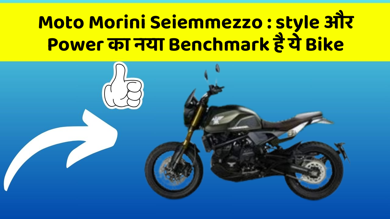 Moto Morini Seiemmezzo: style और Power का नया Benchmark है ये Bike