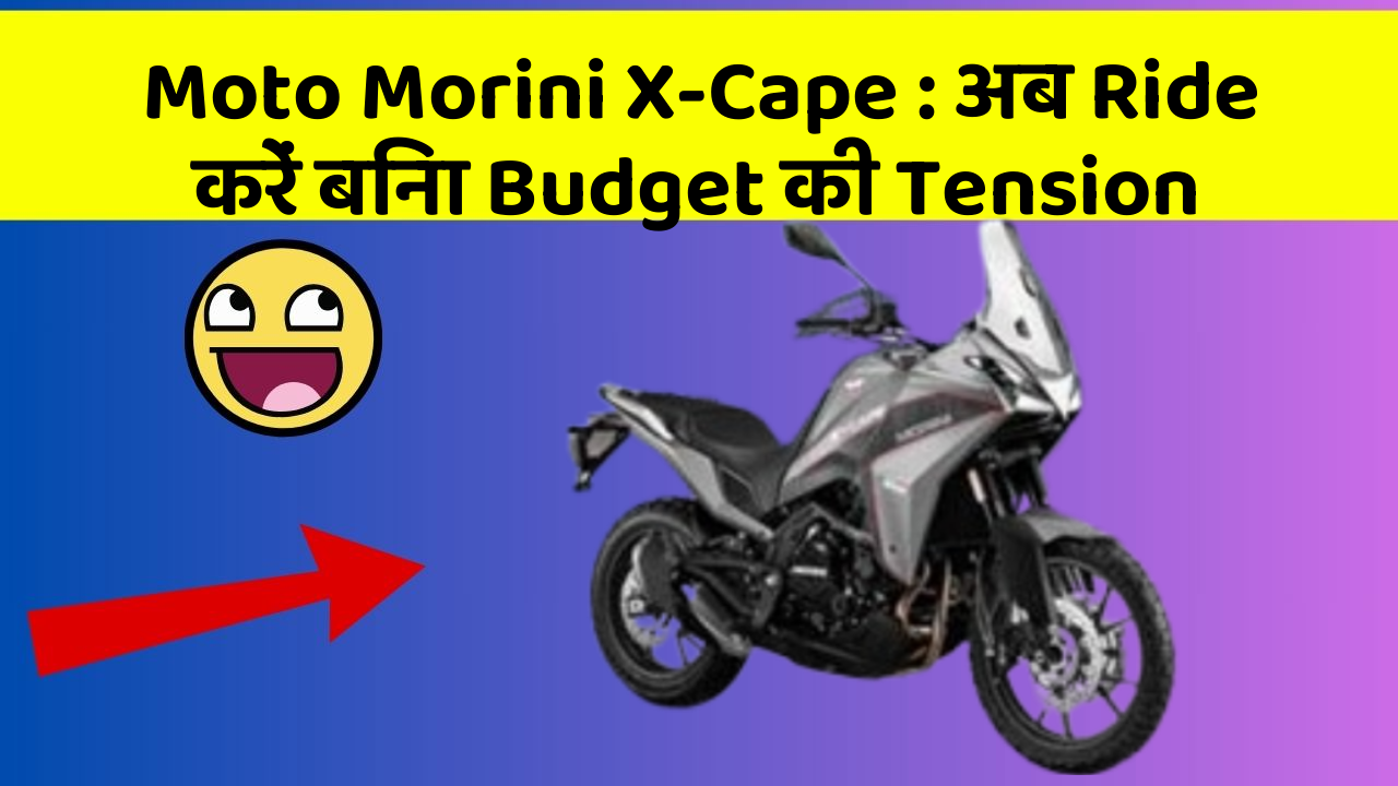 Moto Morini X-Cape: अब Ride करें बिना Budget की Tension