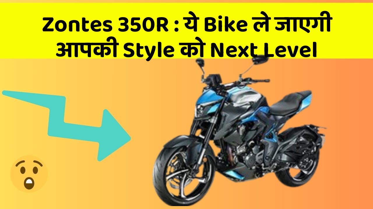 Zontes 350R : ये Bike ले जाएगी आपकी Style को Next Level