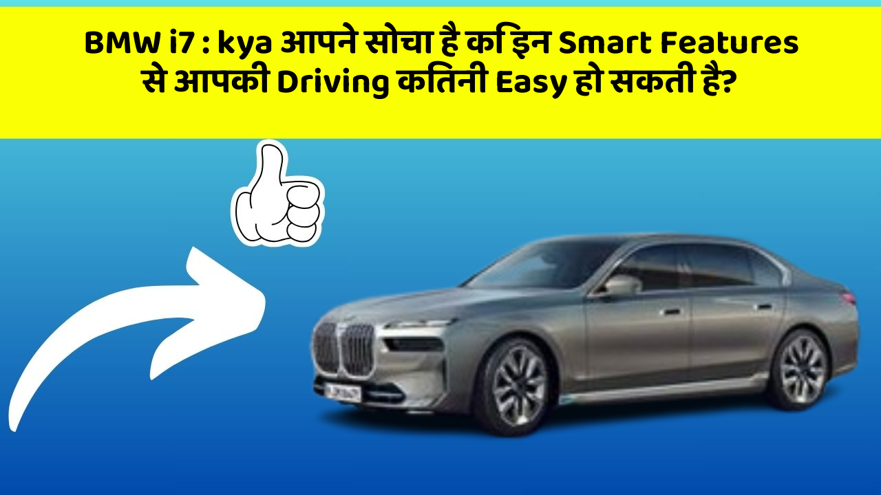 BMW i7 : kya आपने सोचा है कि इन Smart Features से आपकी Driving कितनी Easy हो सकती है?