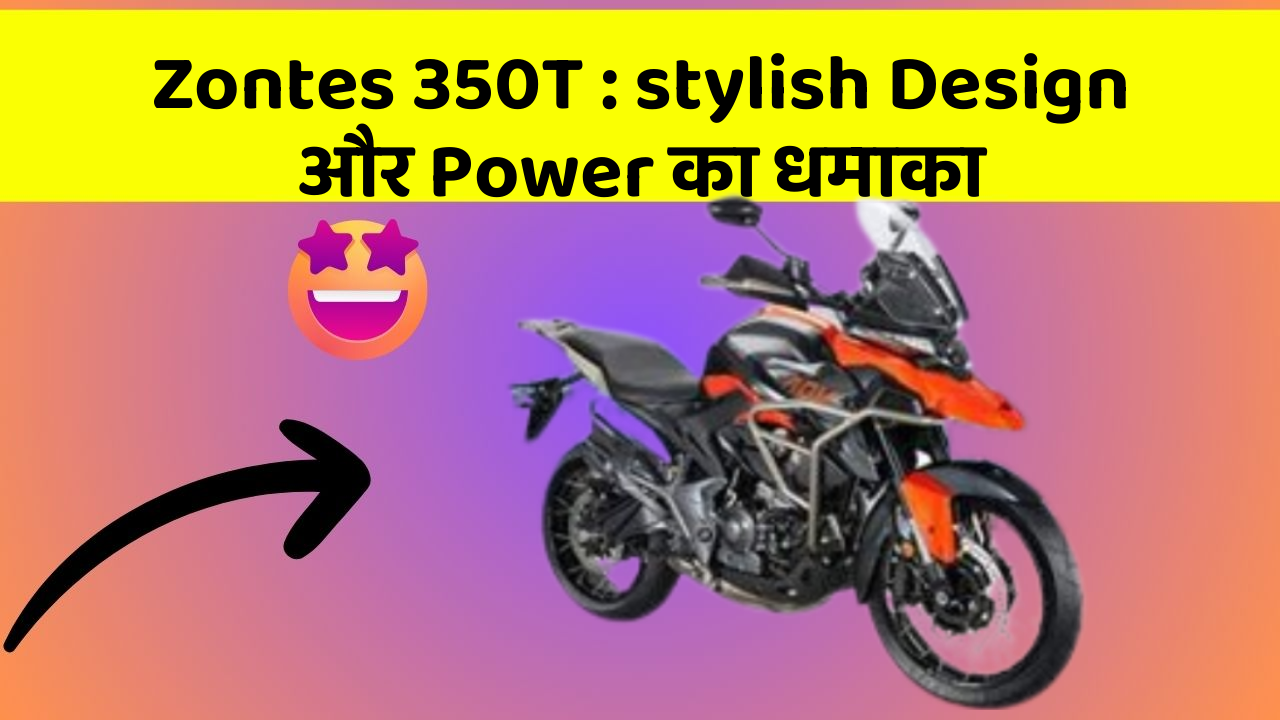 Zontes 350T : stylish Design और Power का धमाका