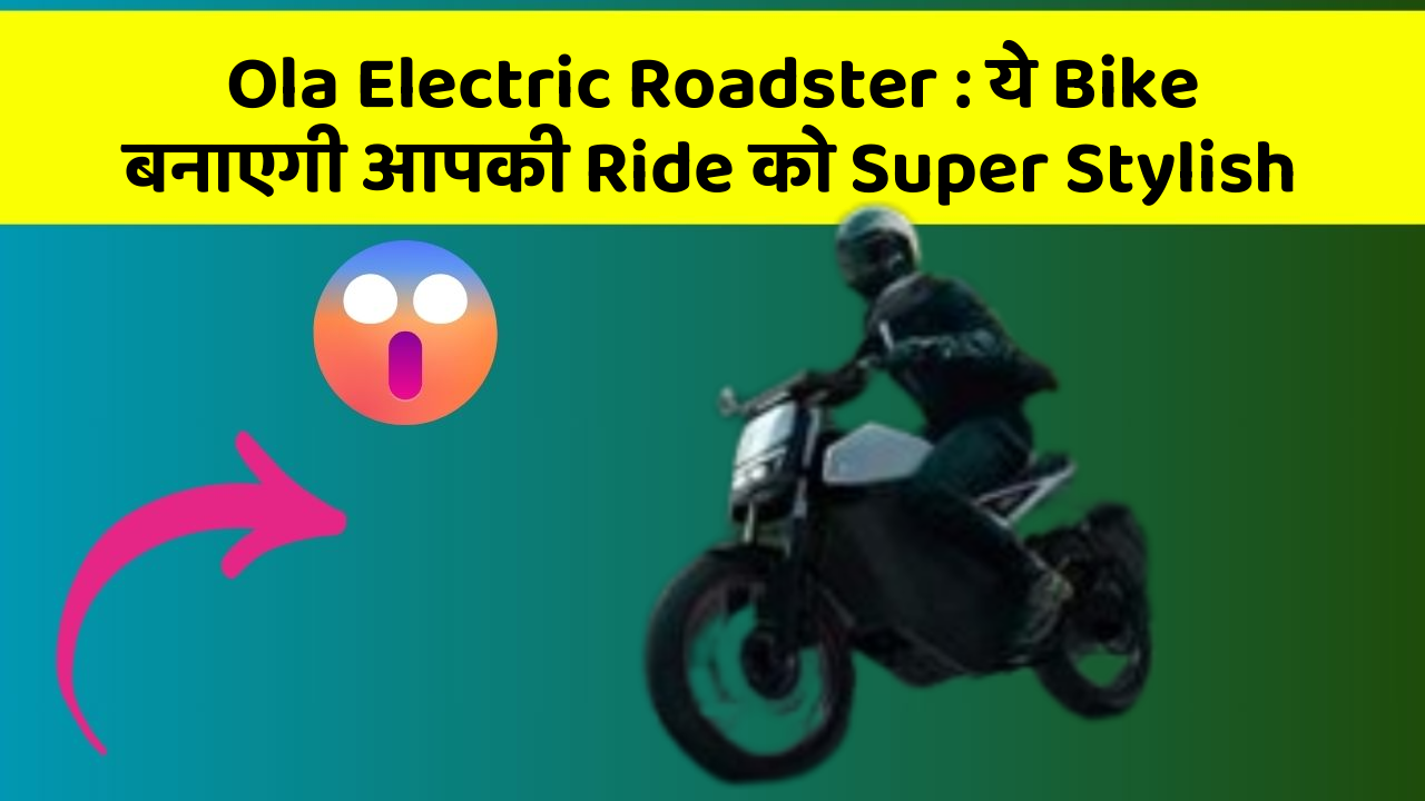 Ola Electric Roadster : ये Bike बनाएगी आपकी Ride को Super Stylish