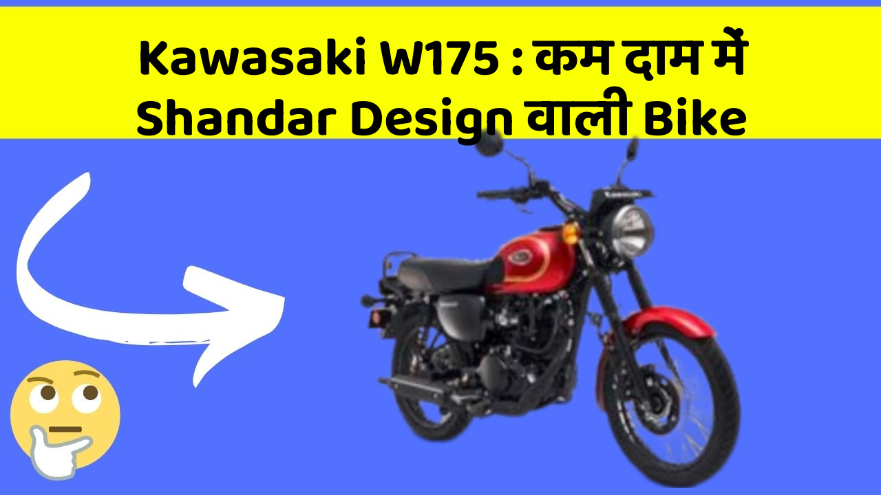Kawasaki W175 : कम दाम में Shandar Design वाली Bike