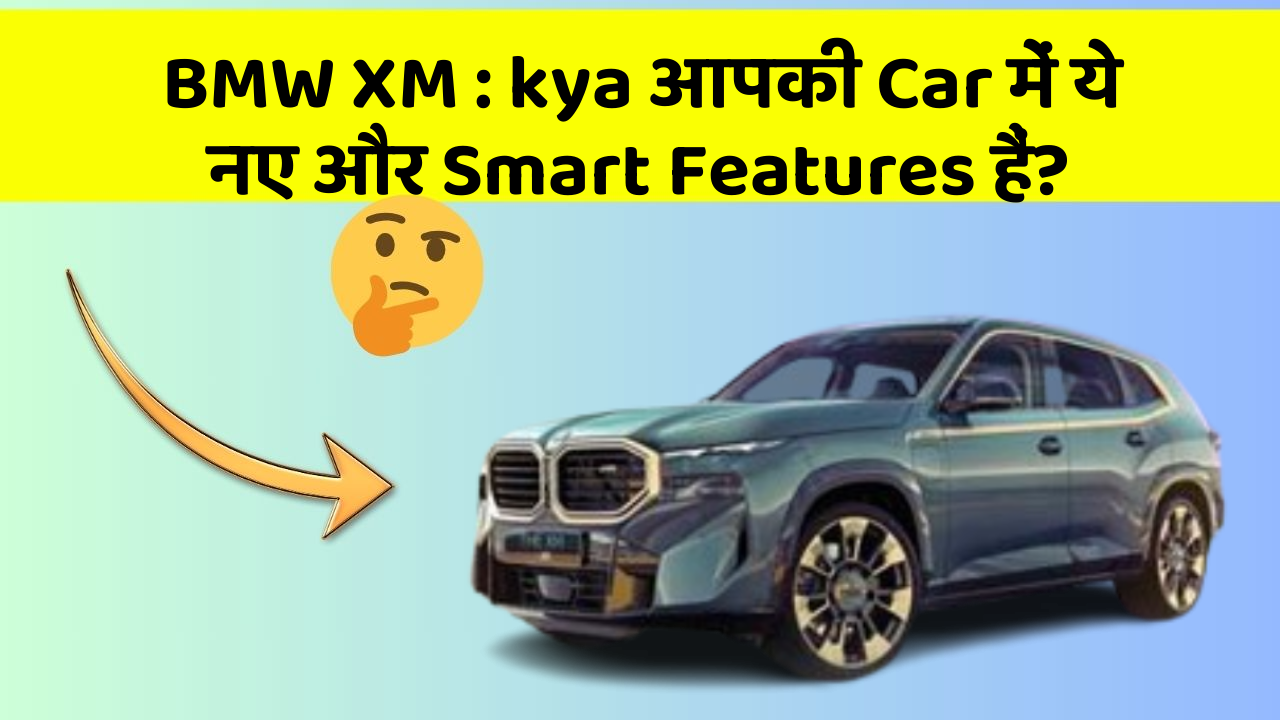 BMW XM : kya आपकी Car में ये नए और Smart Features हैं?