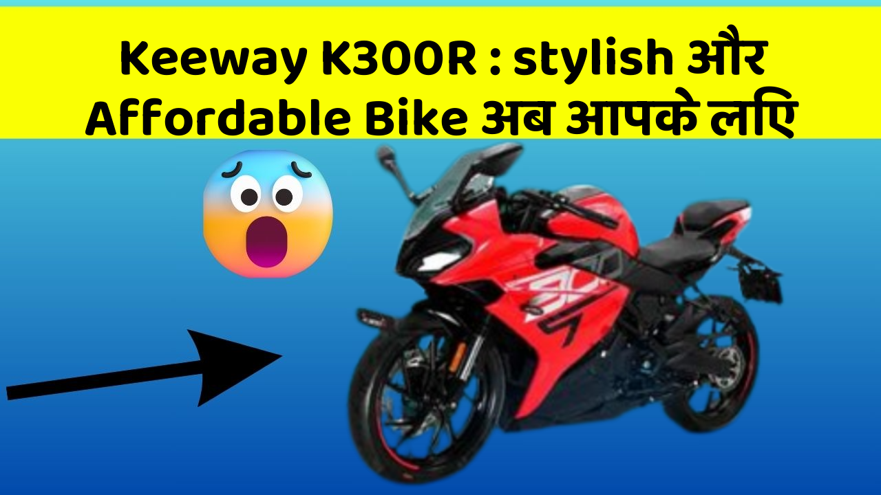 Keeway K300R: stylish और Affordable Bike अब आपके लिए