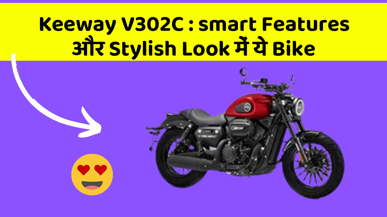 Keeway V302C : smart Features और Stylish Look में ये Bike