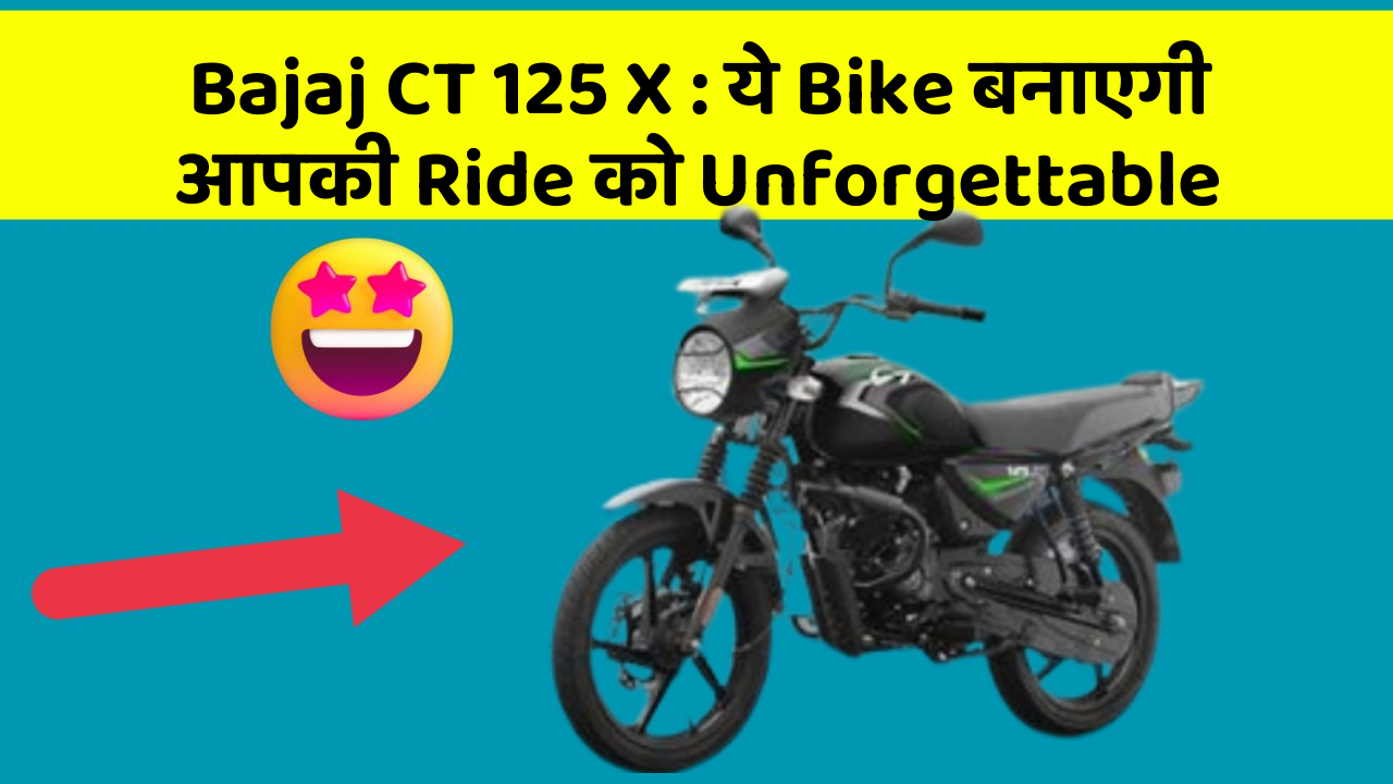 Bajaj CT 125 X : ये Bike बनाएगी आपकी Ride को Unforgettable