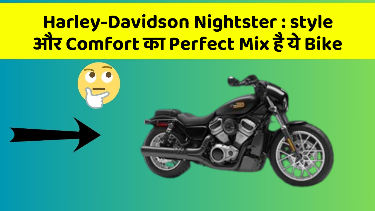 Harley-Davidson Nightster: style और Comfort का Perfect Mix है ये Bike