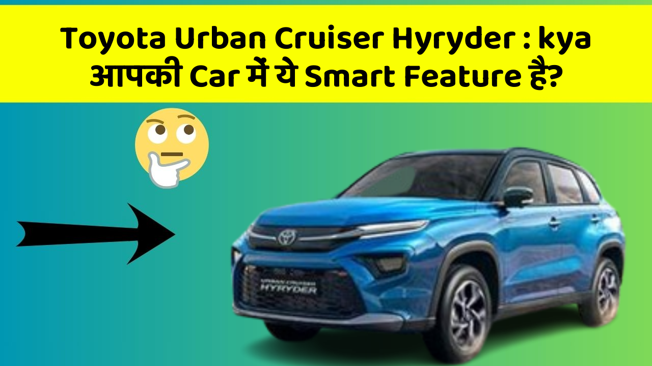 Toyota Urban Cruiser Hyryder: kya आपकी Car में ये Smart Feature है?