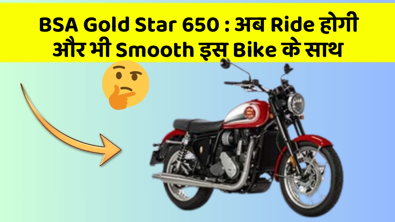 BSA Gold Star 650: अब Ride होगी और भी Smooth इस Bike के साथ