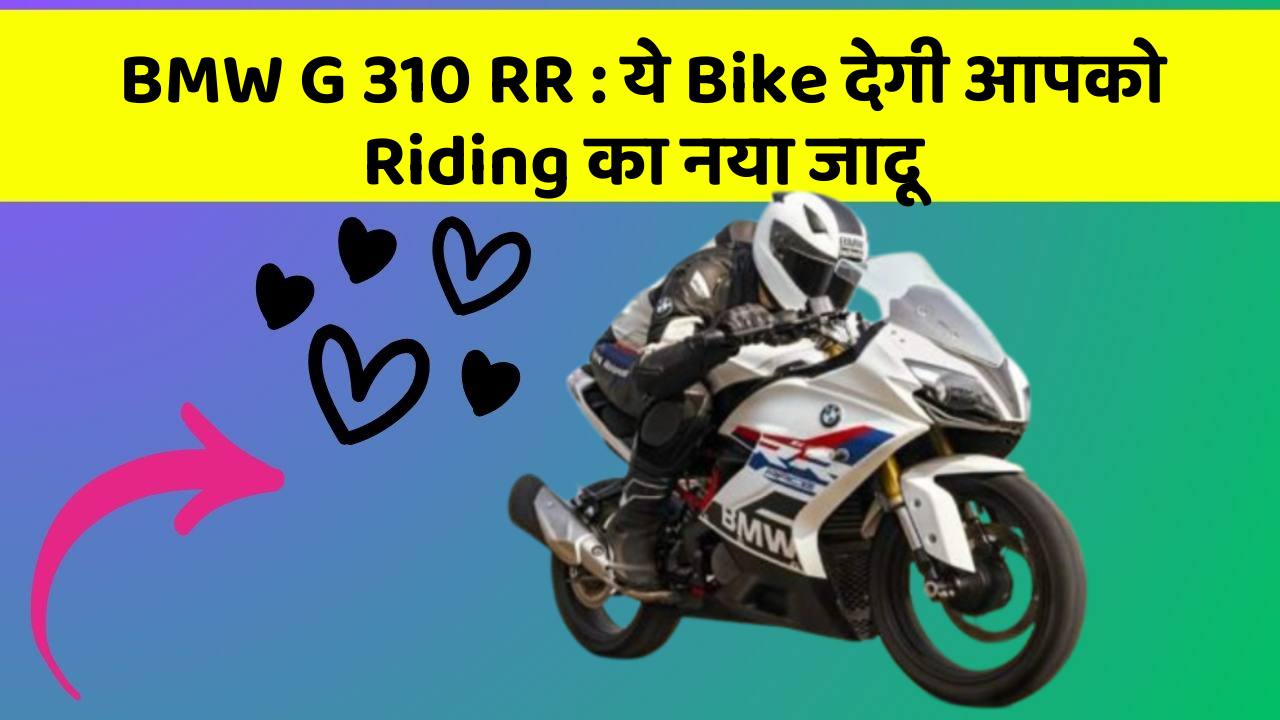 BMW G 310 RR : ये Bike देगी आपको Riding का नया जादू