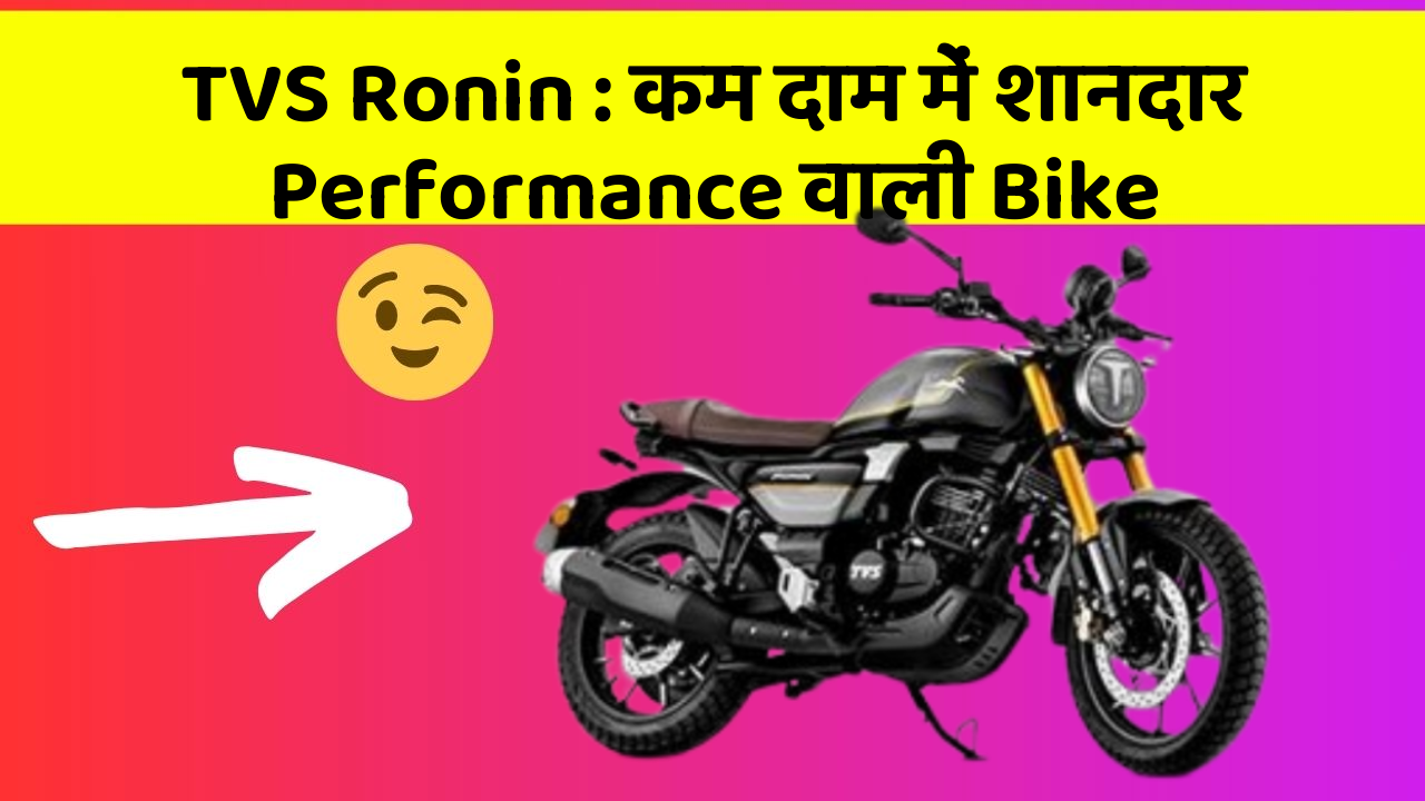 TVS Ronin: कम दाम में शानदार Performance वाली Bike
