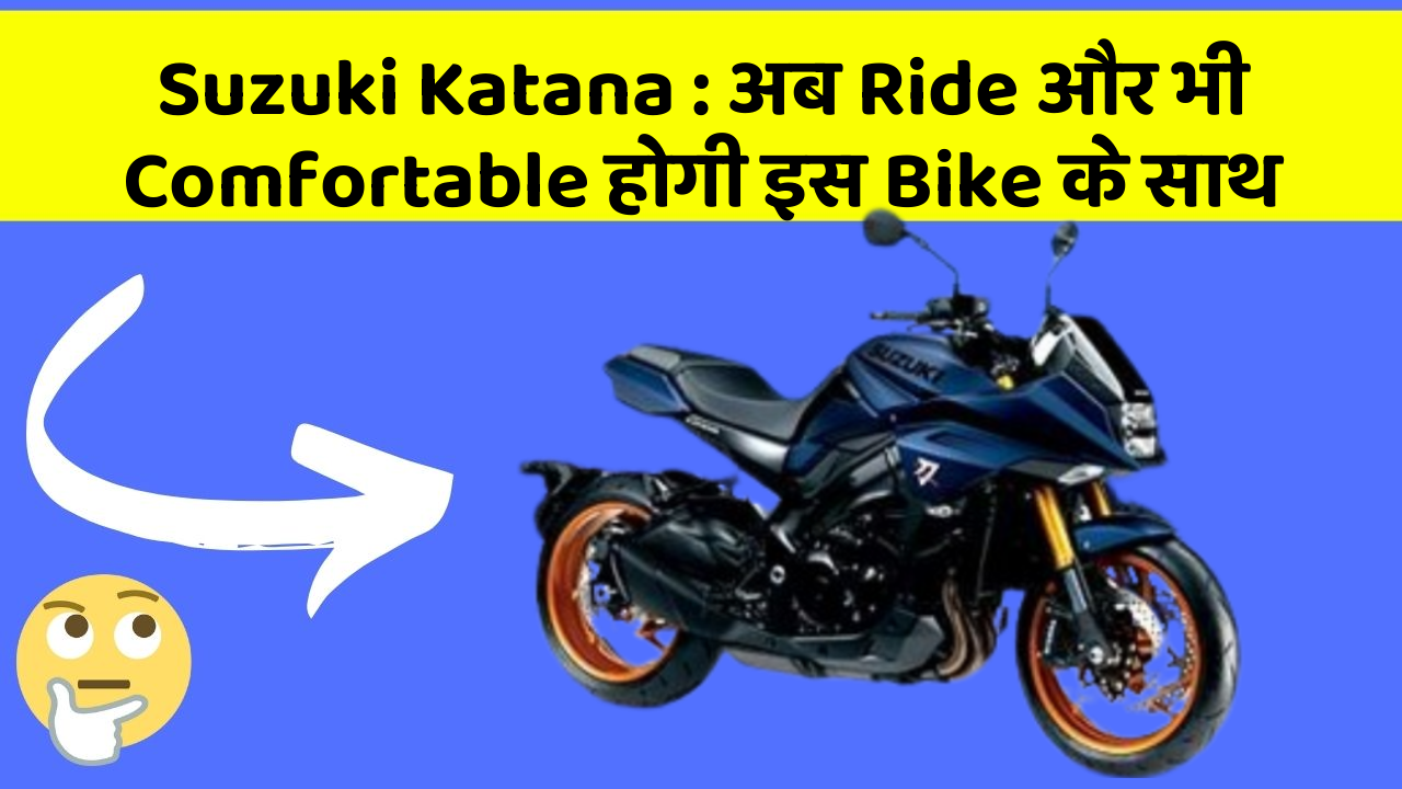 Suzuki Katana: अब Ride और भी Comfortable होगी इस Bike के साथ
