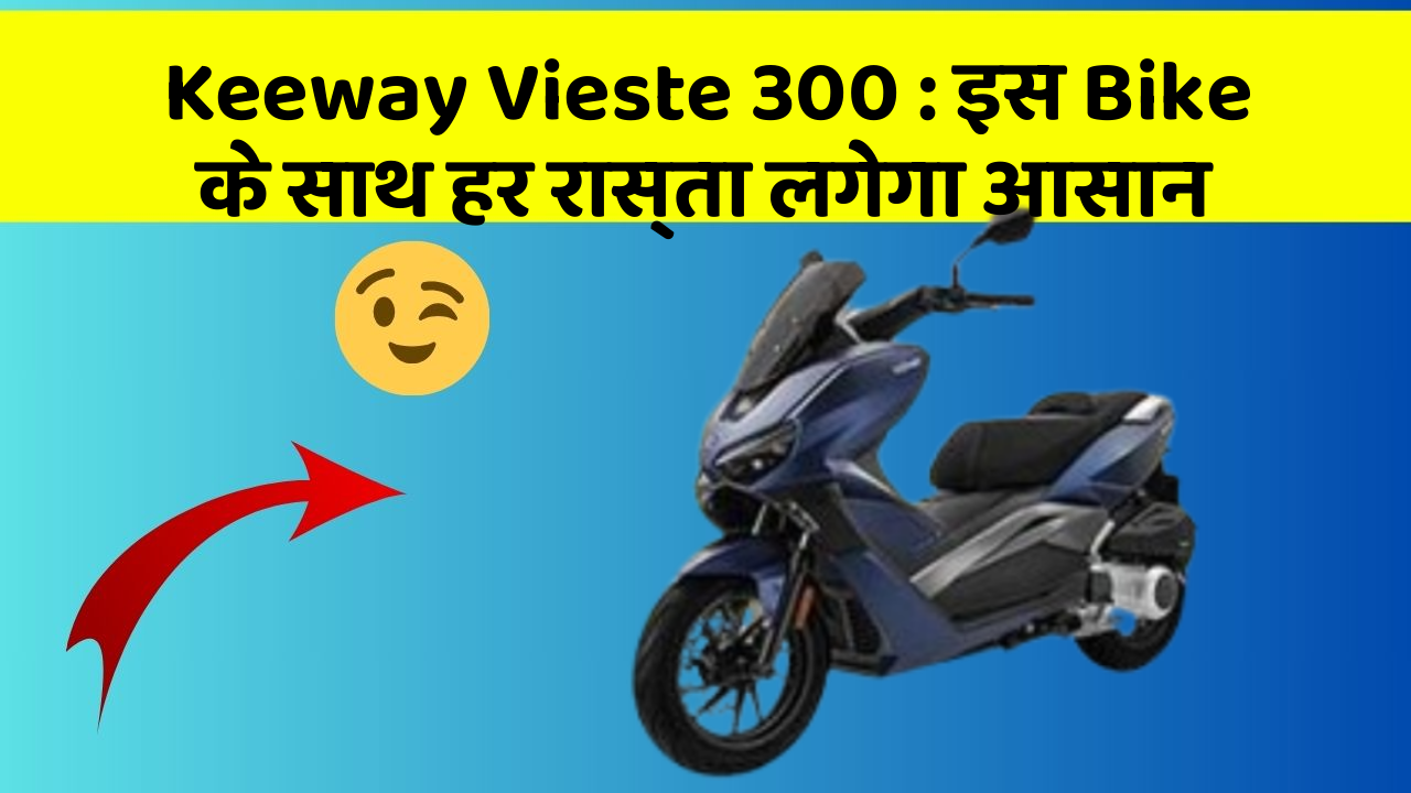 Keeway Vieste 300: इस Bike के साथ हर रास्ता लगेगा आसान