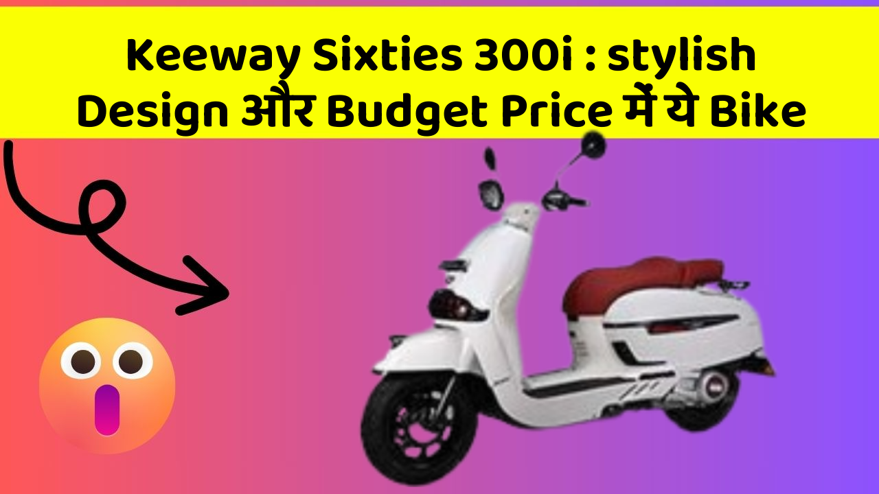 Keeway Sixties 300i: stylish Design और Budget Price में ये Bike
