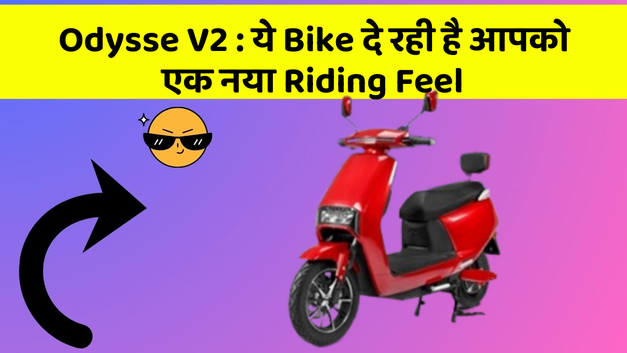 Odysse V2 : ये Bike दे रही है आपको एक नया Riding Feel