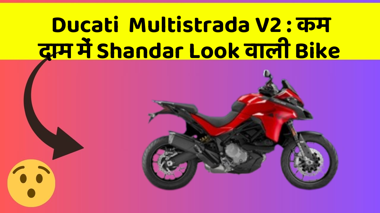 Ducati  Multistrada V2: कम दाम में Shandar Look वाली Bike