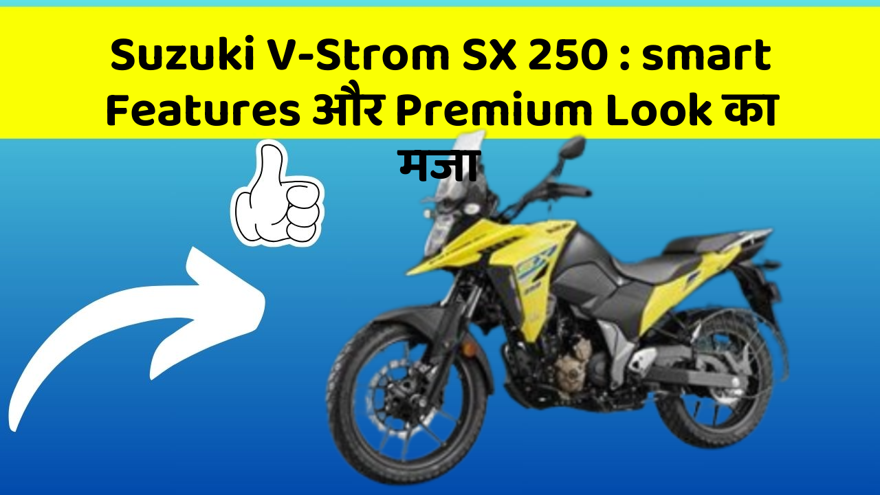 Suzuki V-Strom SX 250: smart Features और Premium Look का मजा