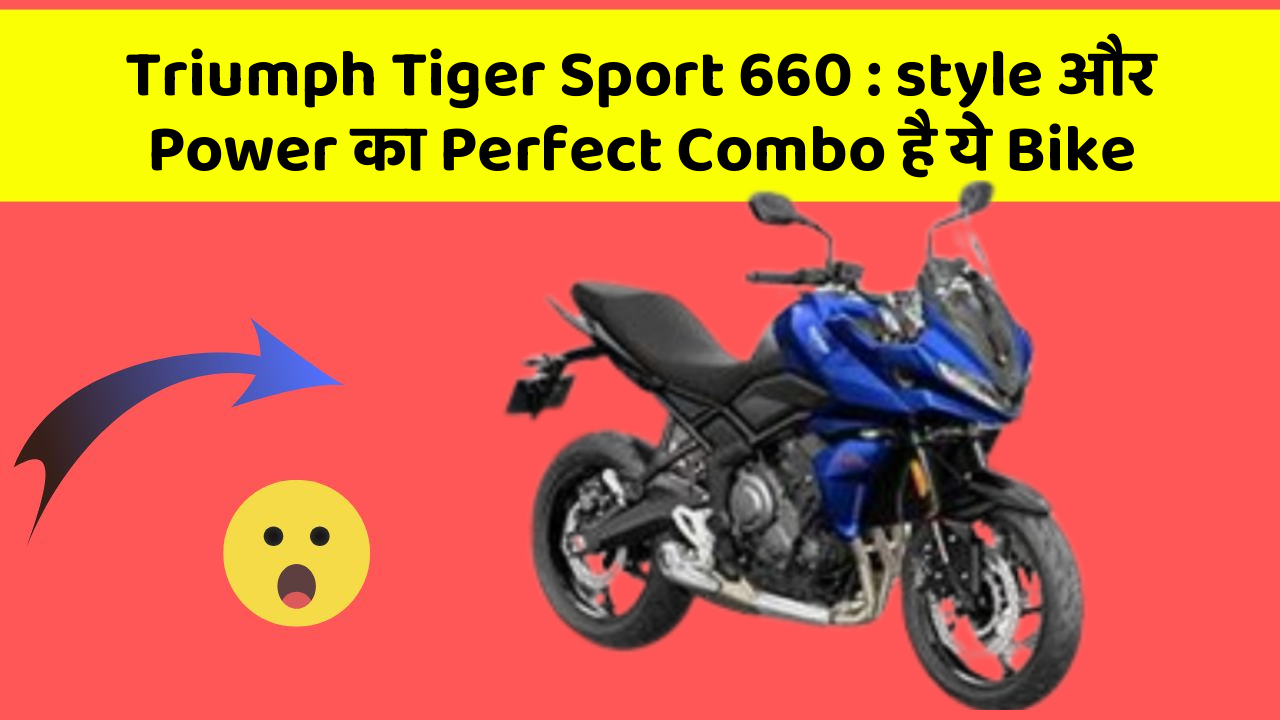 Triumph Tiger Sport 660: style और Power का Perfect Combo है ये Bike