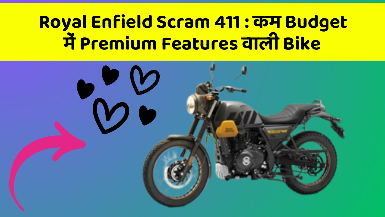 Royal Enfield Scram 411: कम Budget में Premium Features वाली Bike