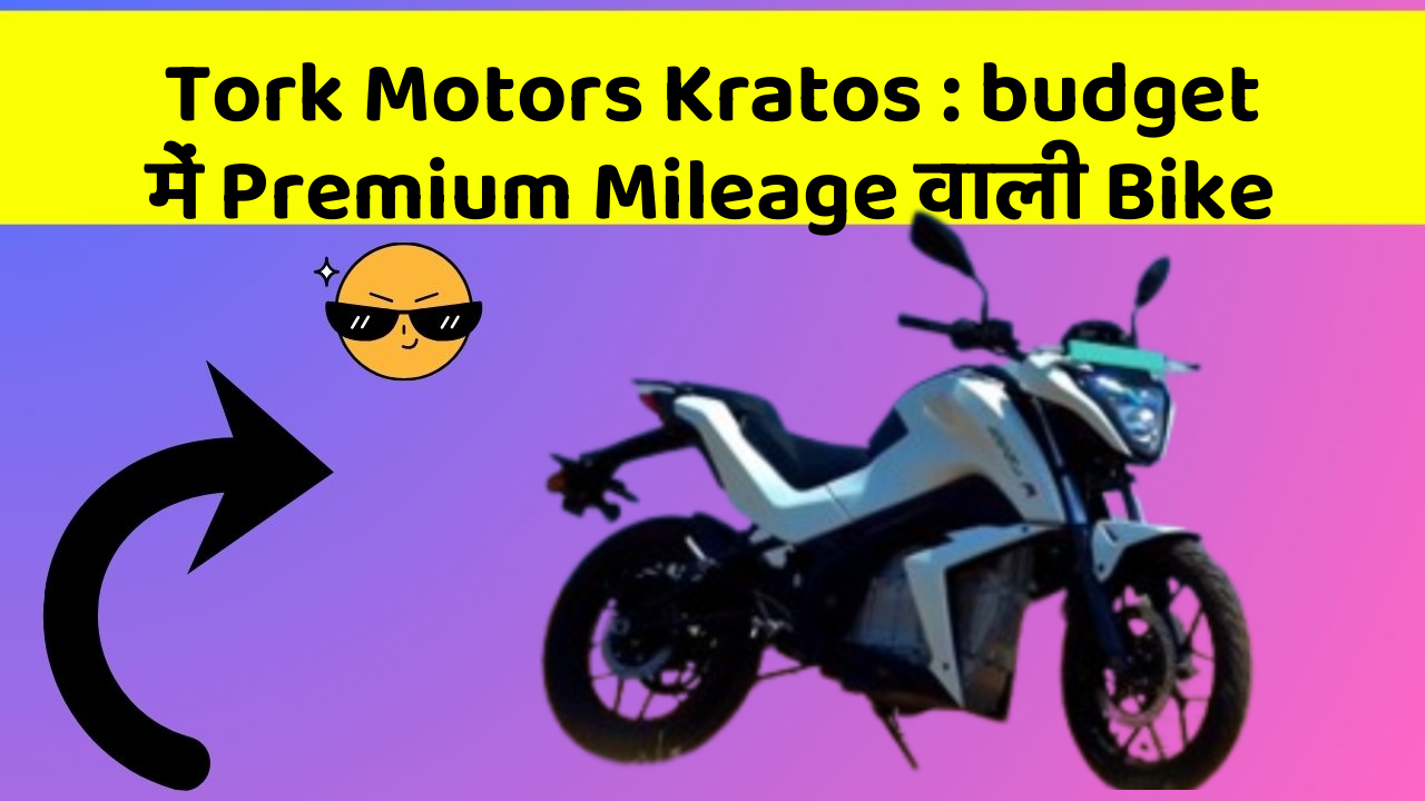 Tork Motors Kratos : budget में Premium Mileage वाली Bike