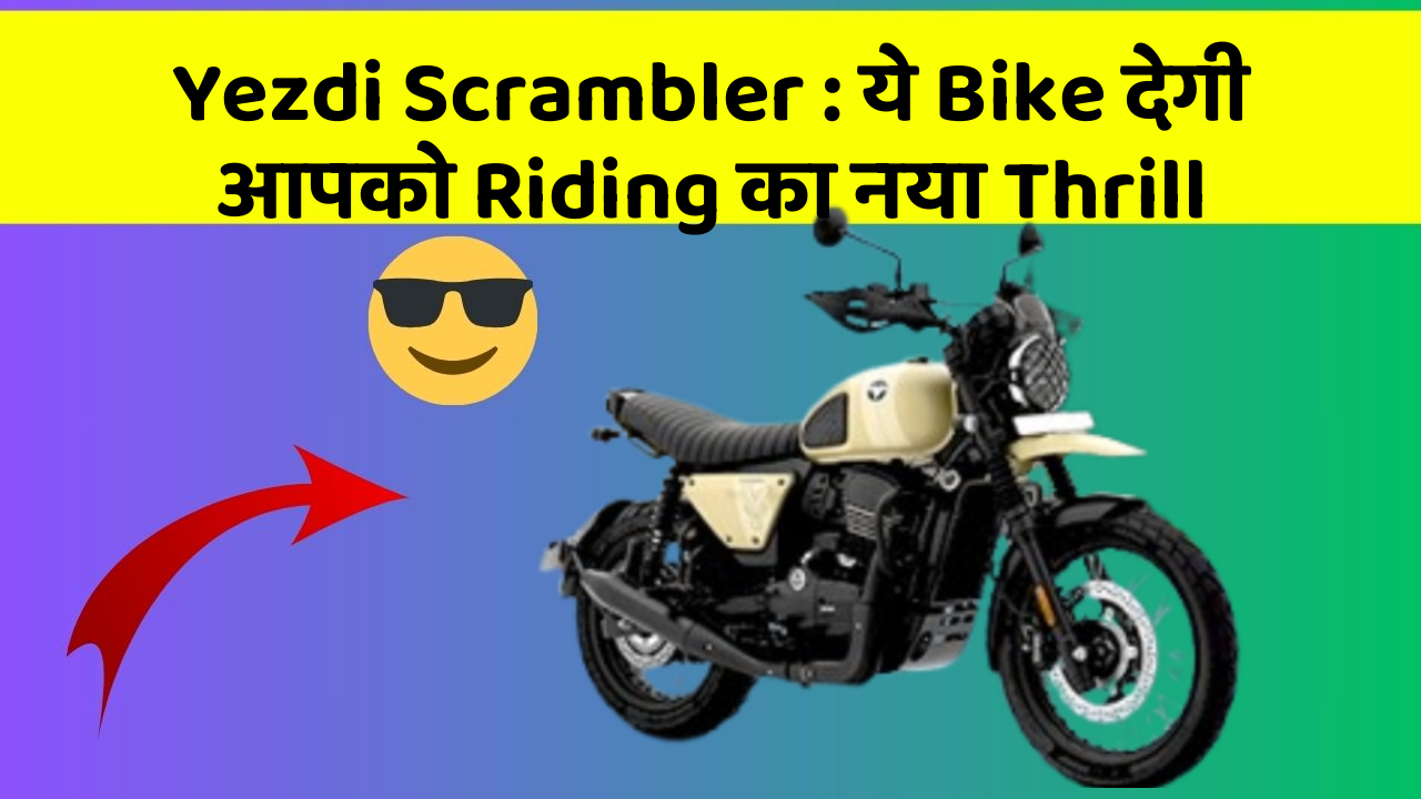 Yezdi Scrambler : ये Bike देगी आपको Riding का नया Thrill