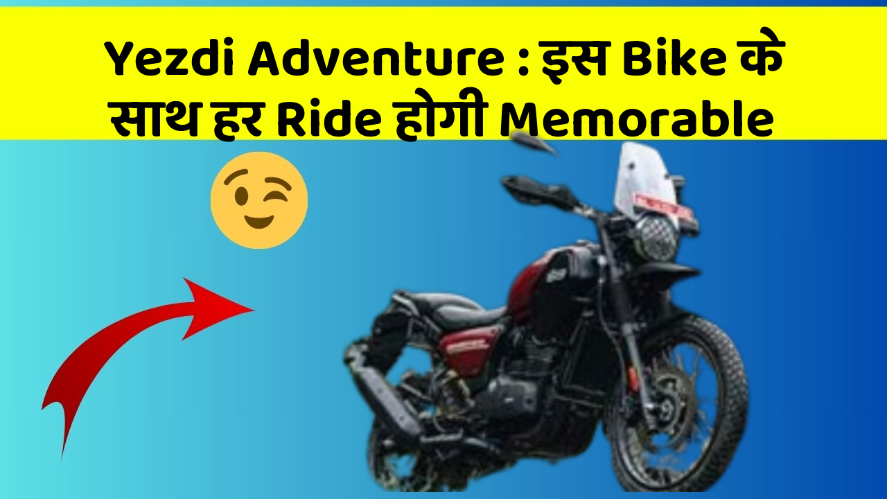 Yezdi Adventure : इस Bike के साथ हर Ride होगी Memorable