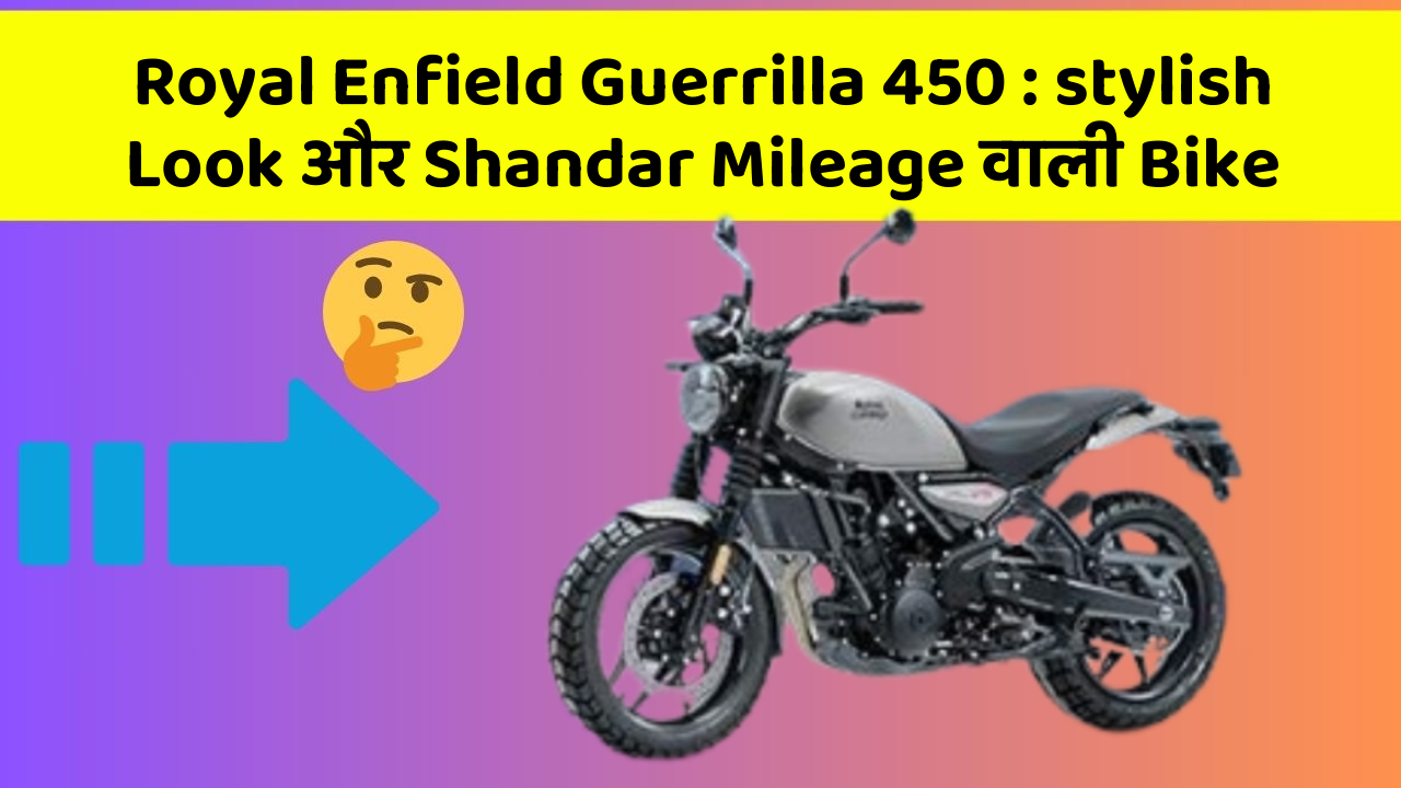 Royal Enfield Guerrilla 450: stylish Look और Shandar Mileage वाली Bike