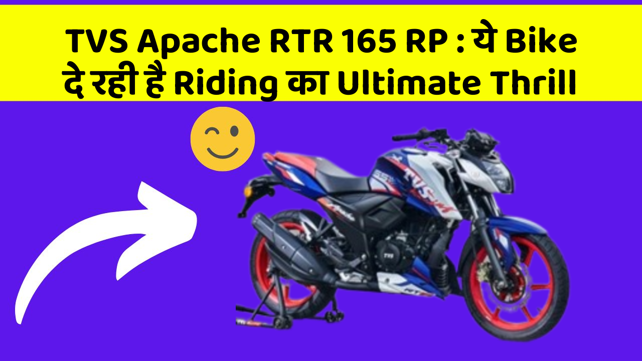 TVS Apache RTR 165 RP: ये Bike दे रही है Riding का Ultimate Thrill