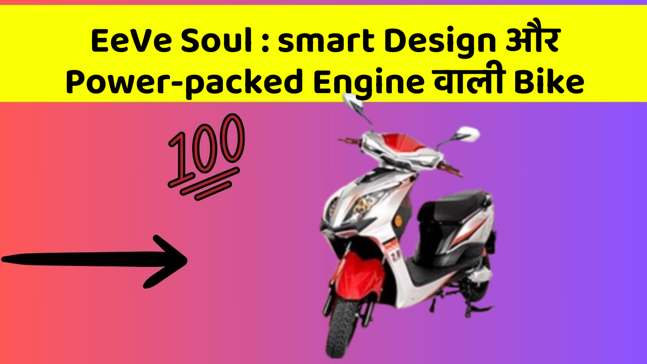 EeVe Soul : smart Design और Power-packed Engine वाली Bike