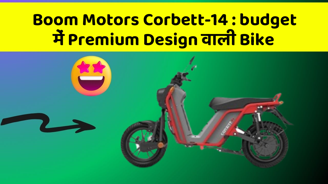 Boom Motors Corbett-14: budget में Premium Design वाली Bike
