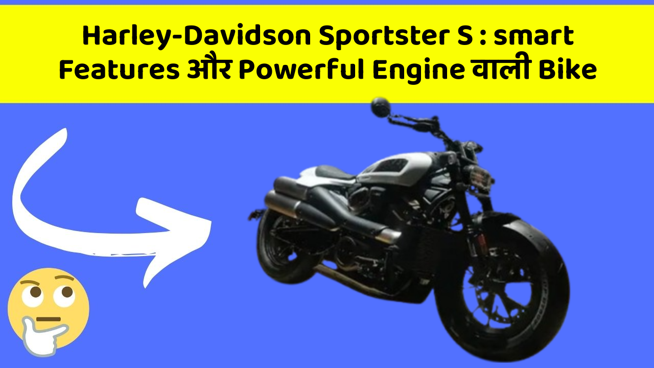 Harley-Davidson Sportster S : smart Features और Powerful Engine वाली Bike