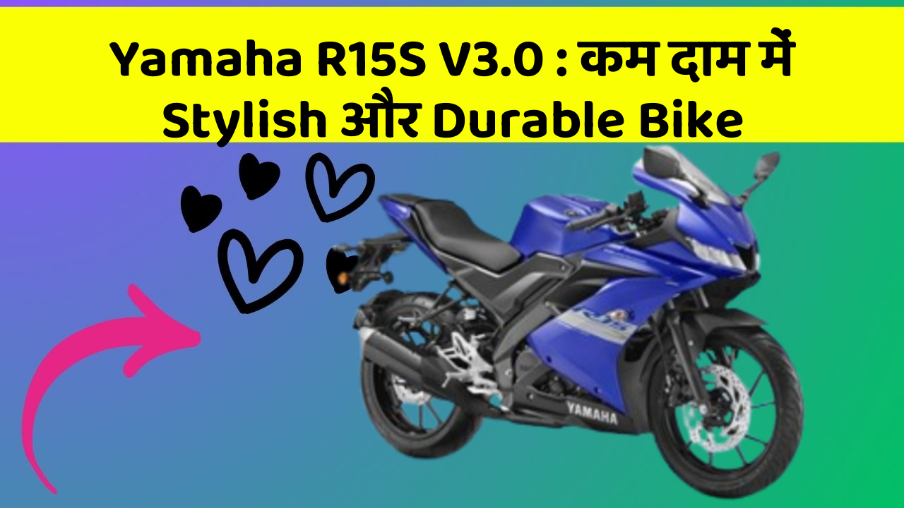 Yamaha R15S V3.0 : कम दाम में Stylish और Durable Bike