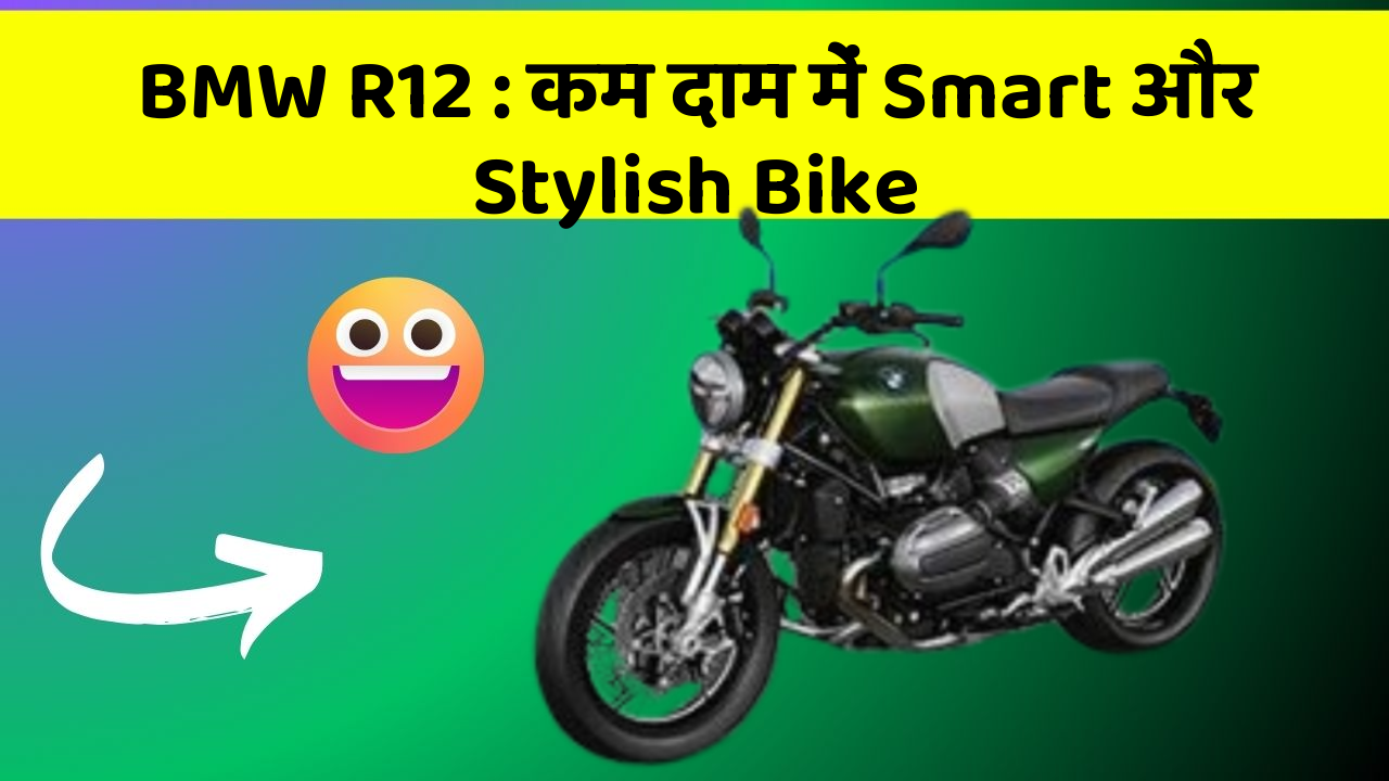 BMW R12 : कम दाम में Smart और Stylish Bike
