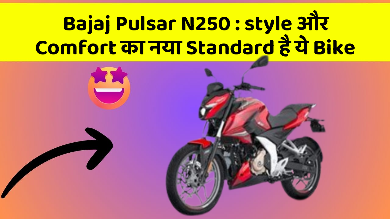 Bajaj Pulsar N250 : style और Comfort का नया Standard है ये Bike