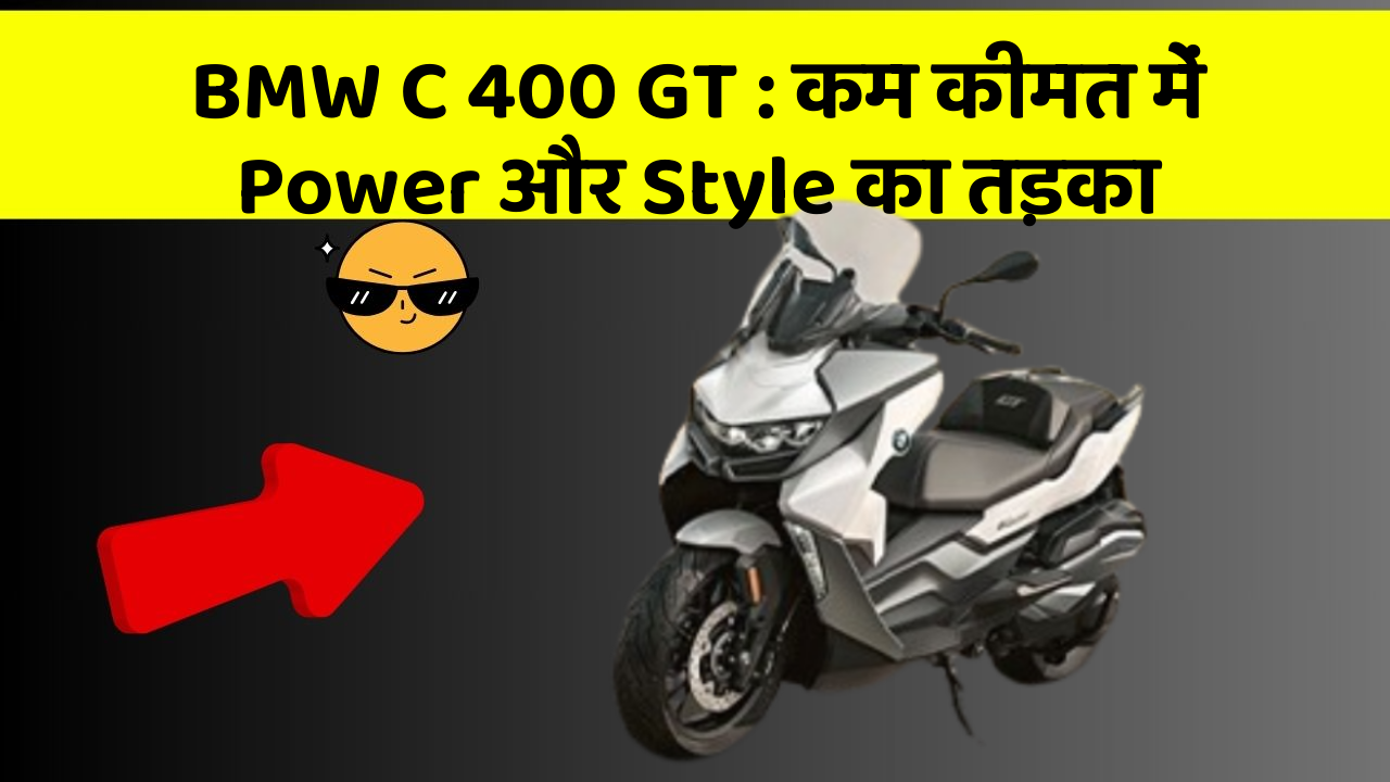 BMW C 400 GT : कम कीमत में Power और Style का तड़का