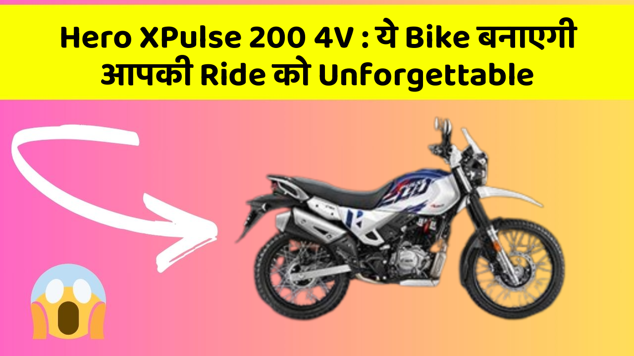 Hero XPulse 200 4V : ये Bike बनाएगी आपकी Ride को Unforgettable
