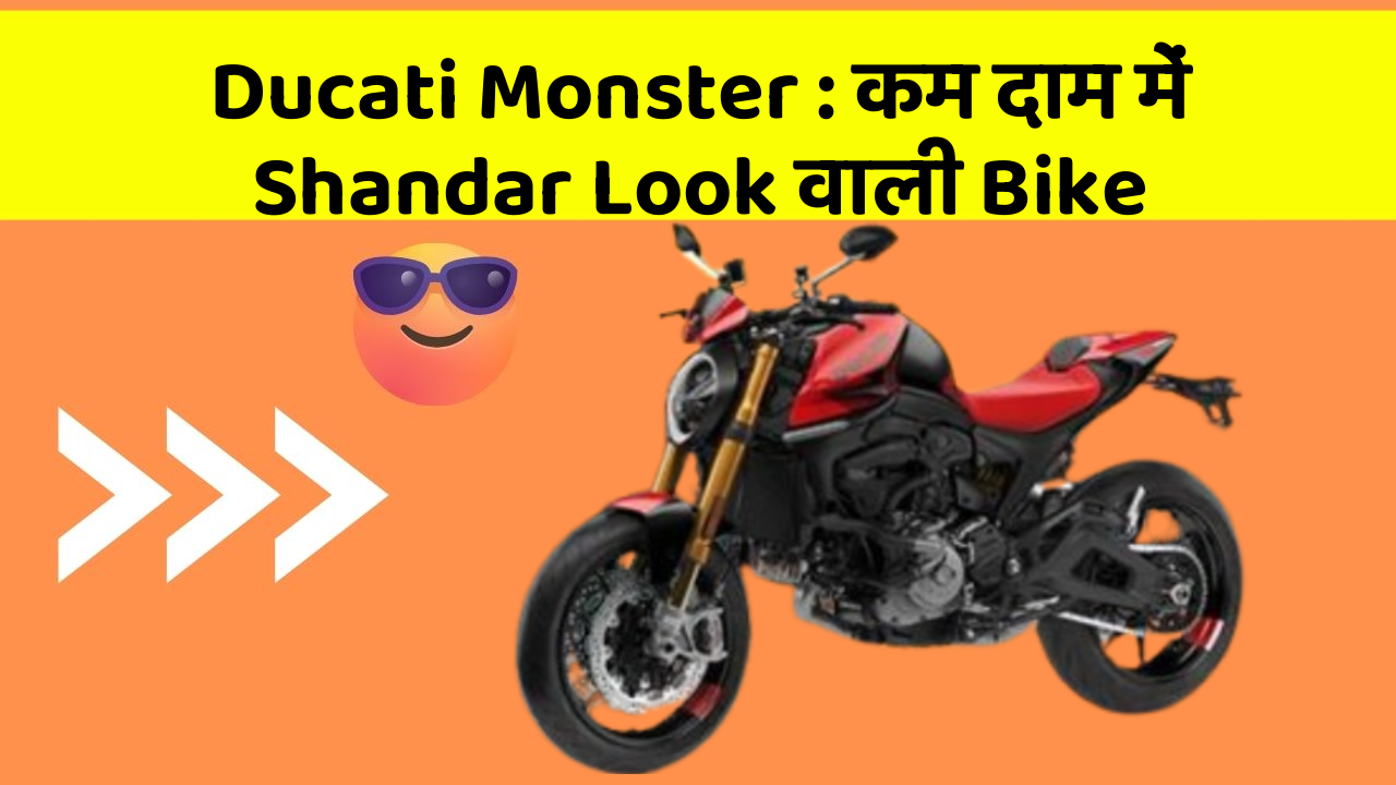 Ducati Monster : कम दाम में Shandar Look वाली Bike