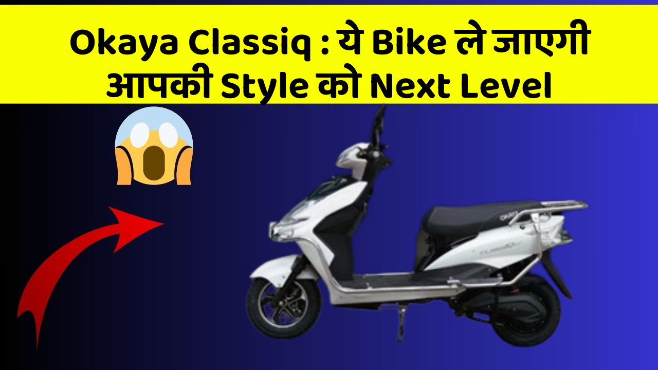 Okaya Classiq : ये Bike ले जाएगी आपकी Style को Next Level
