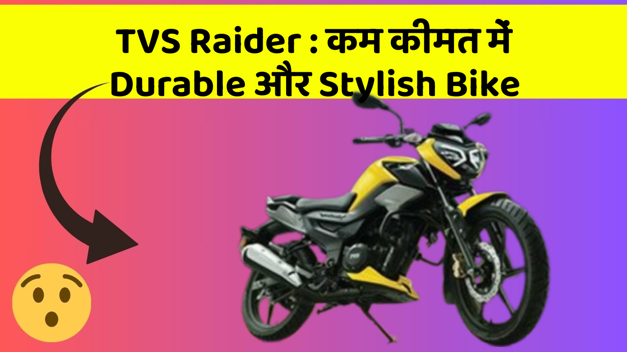 TVS Raider: कम कीमत में Durable और Stylish Bike