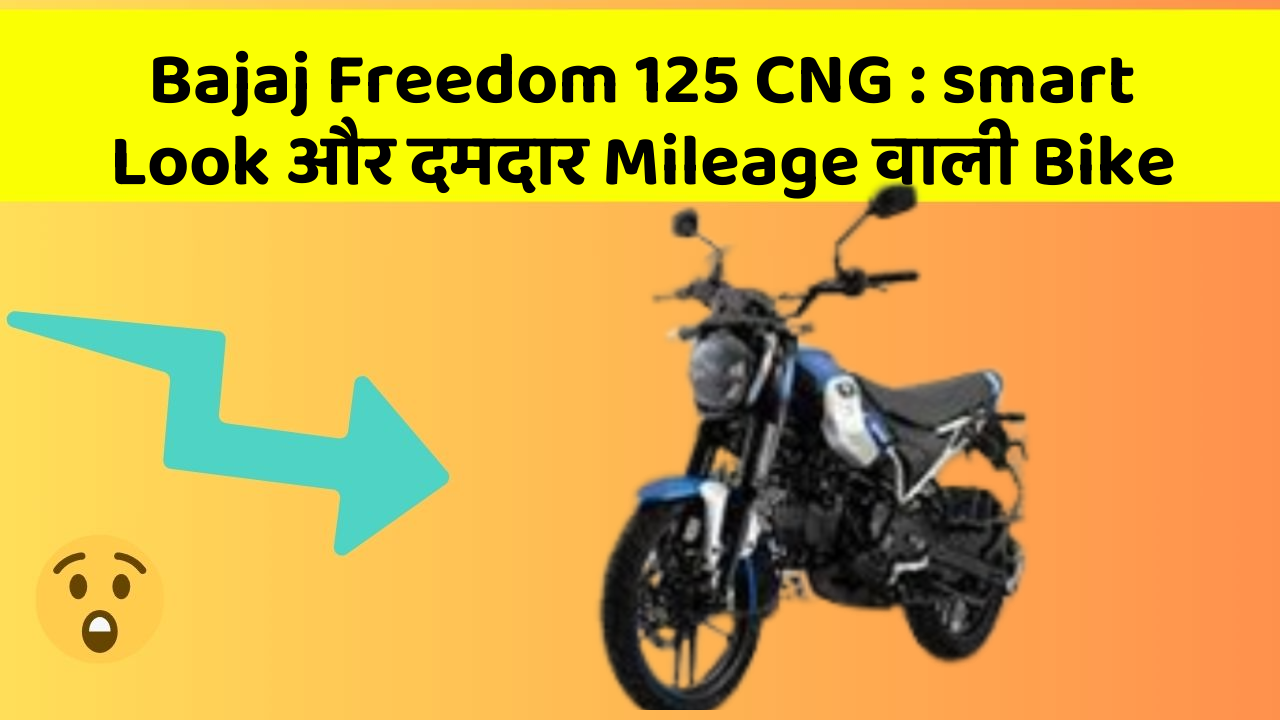 Bajaj Freedom 125 CNG: smart Look और दमदार Mileage वाली Bike