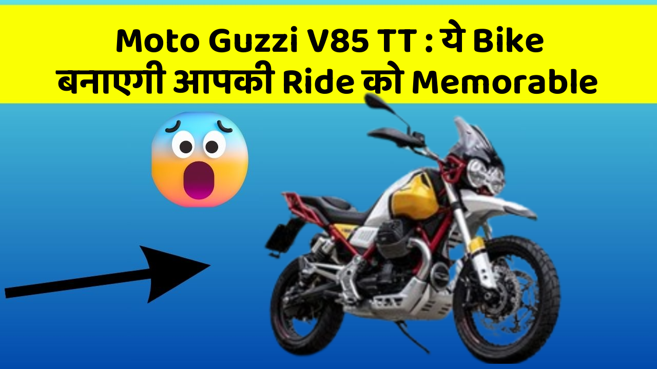 Moto Guzzi V85 TT : ये Bike बनाएगी आपकी Ride को Memorable