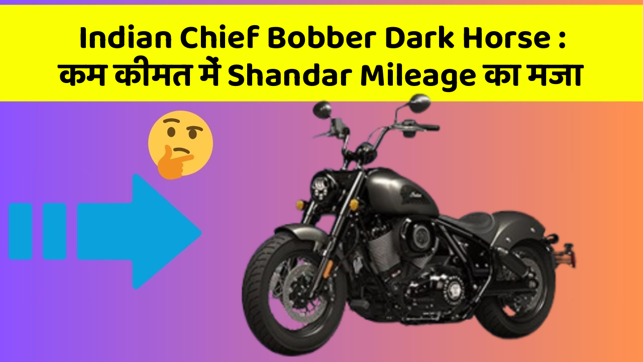 Indian Chief Bobber Dark Horse : कम कीमत में Shandar Mileage का मजा