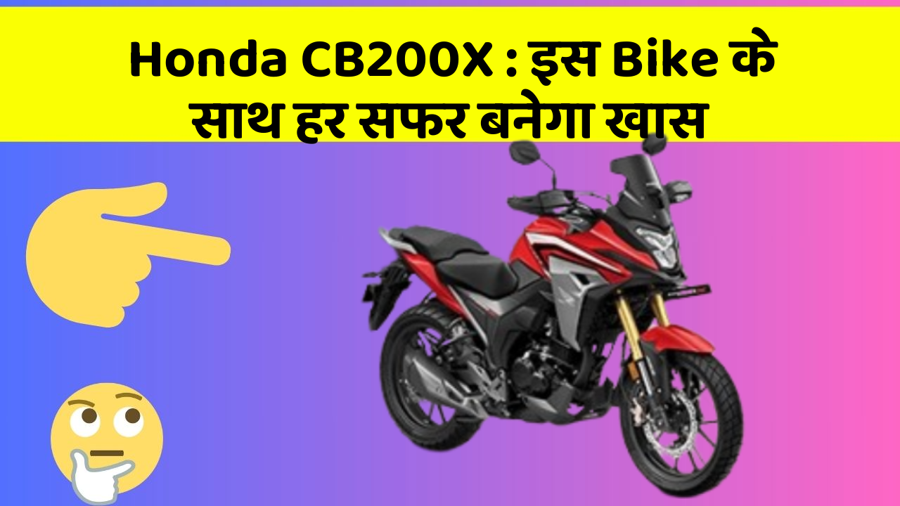 Honda CB200X : इस Bike के साथ हर सफर बनेगा खास