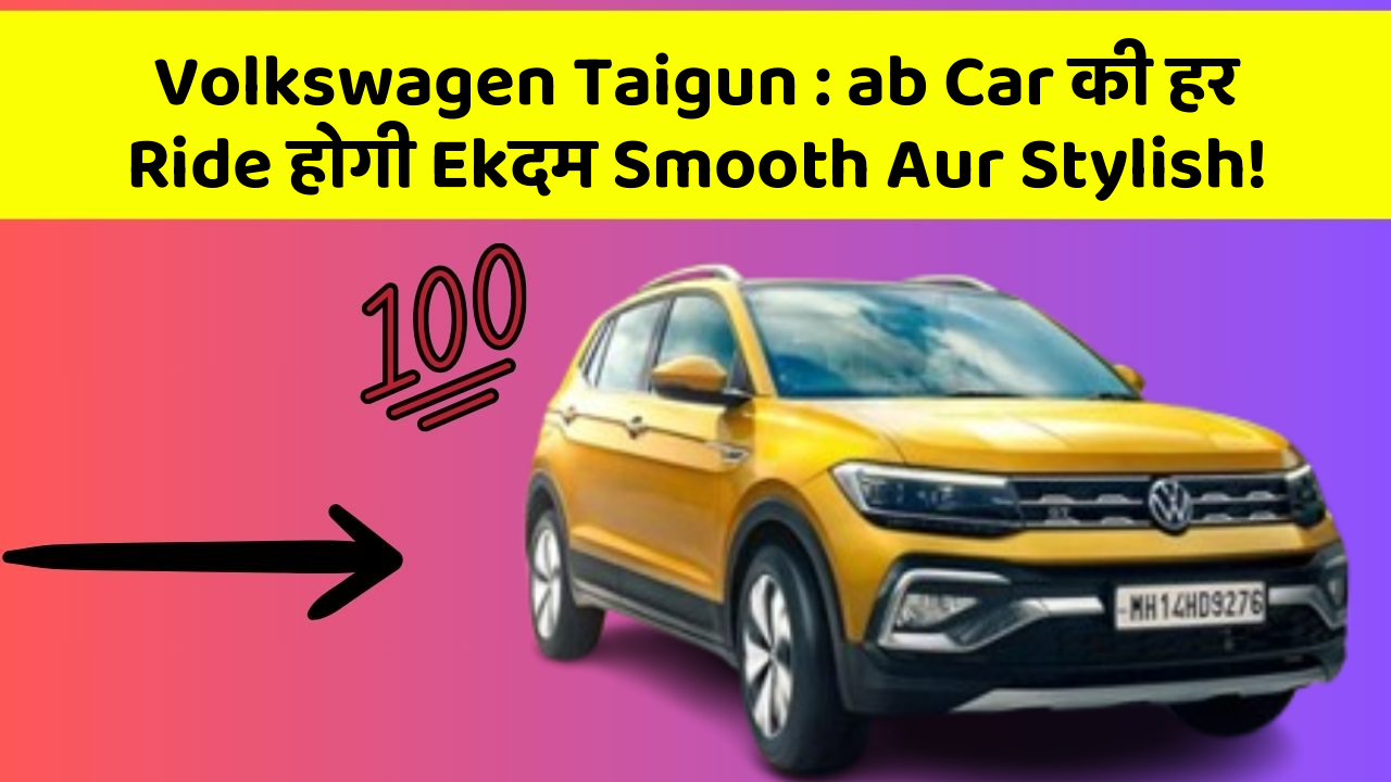 Volkswagen Taigun: ab Car की हर Ride होगी Ekदम Smooth Aur Stylish!