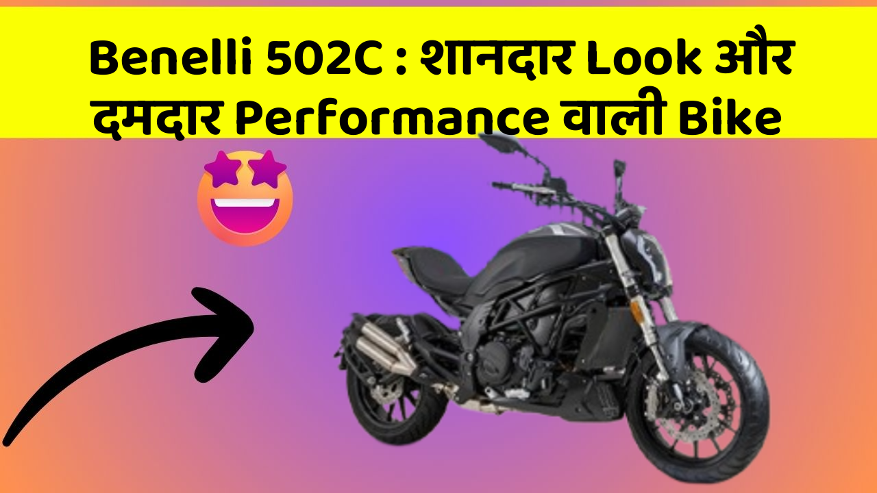 Benelli 502C : शानदार Look और दमदार Performance वाली Bike