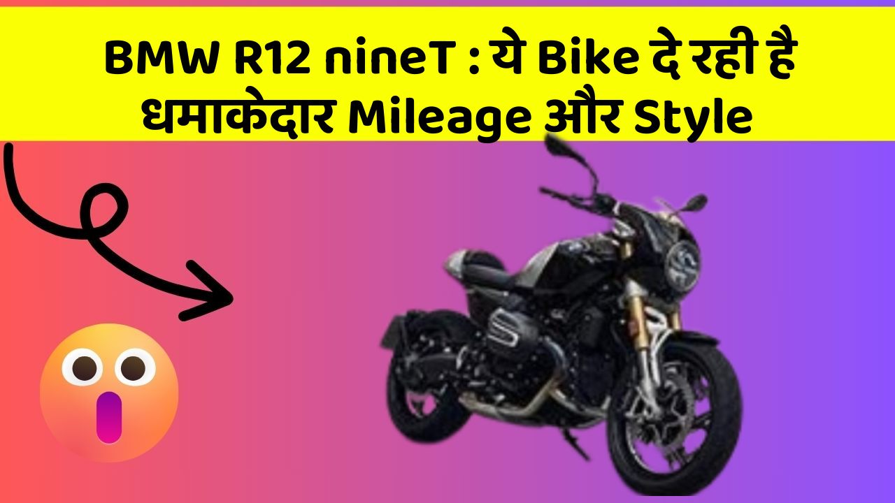 BMW R12 nineT: ये Bike दे रही है धमाकेदार Mileage और Style
