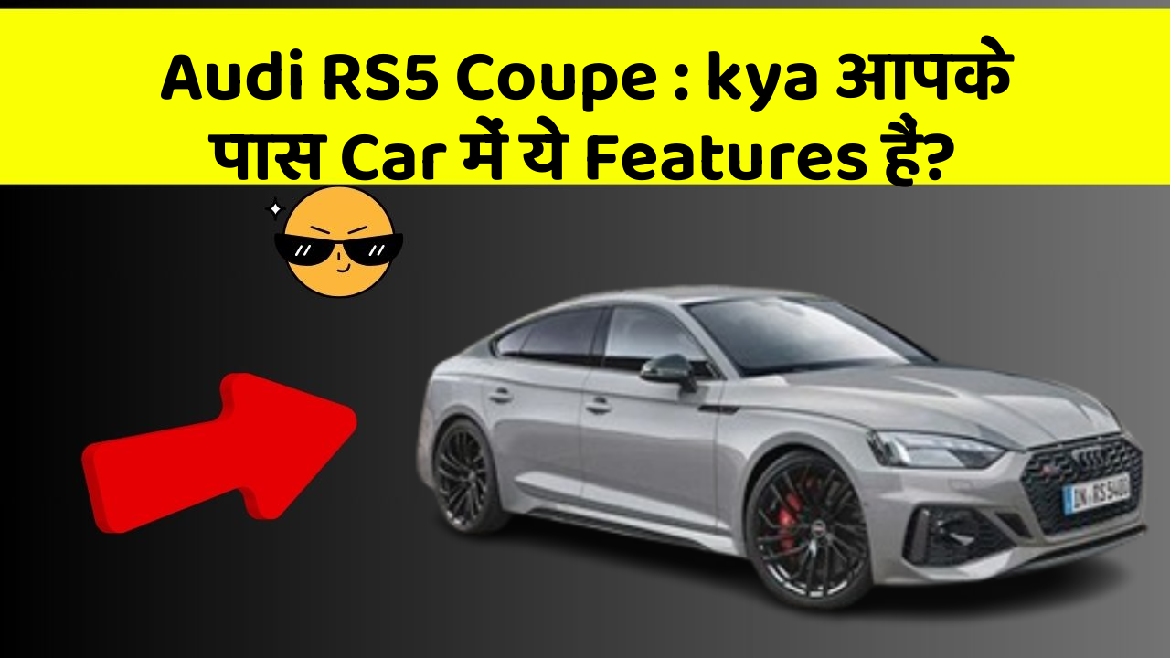 Audi RS5 Coupe : kya आपके पास Car में ये Features हैं?