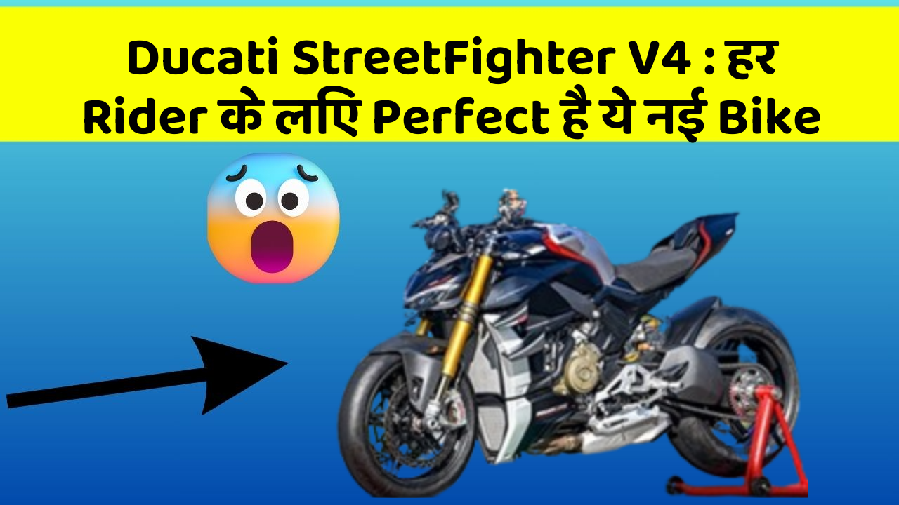 Ducati StreetFighter V4: हर Rider के लिए Perfect है ये नई Bike